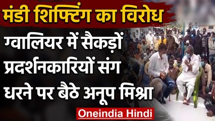 Gwalior में Mandi Shifting के विरोध में Ex मंत्री Anoop Mishra,Strike पर दुकानदार | वनइंडिया हिंदी