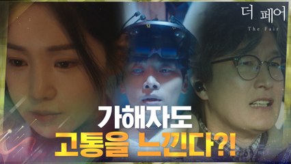 [예고] 피해자가 겪은 공포를 가해자도 똑같이 느껴야 한다? #더페어