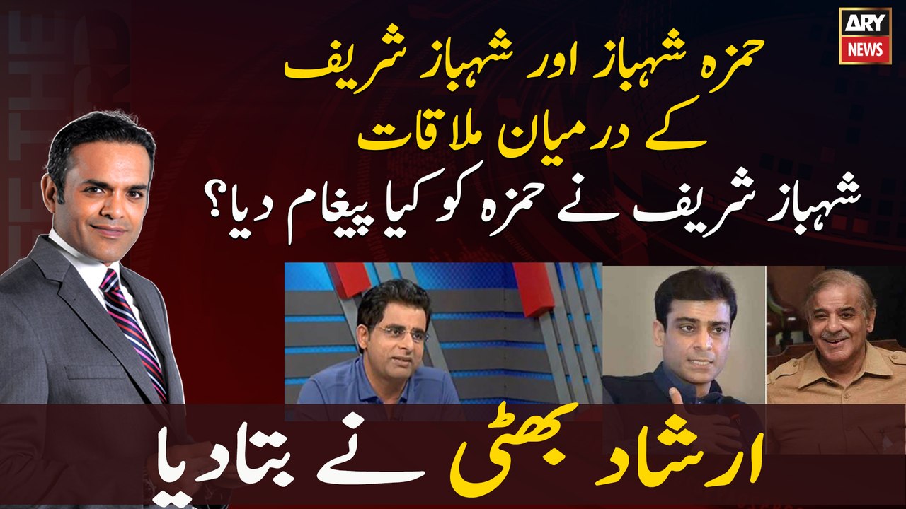 Meeting between Hamza Shahbaz and Shahbaz Sharif What message did Shahbaz Sharif give to Hamza?