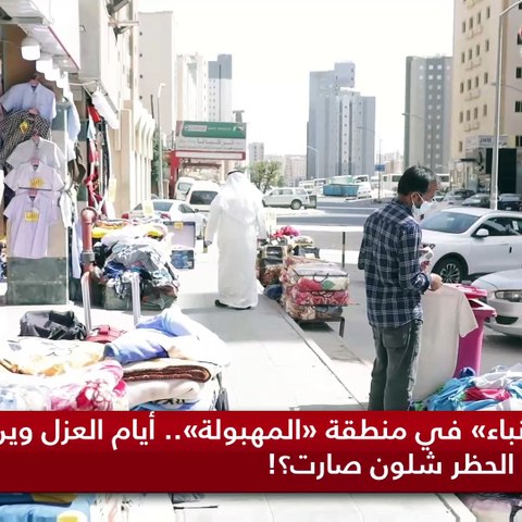 «الأنباء» في منطقة «المهبولة».. أيام العزل وين كانت ومع الحظر شلون صارت؟!