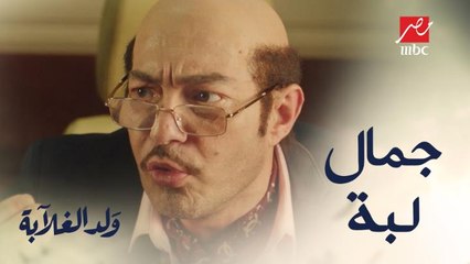 جمال لبة يحل مشاكل فرح وعيسى