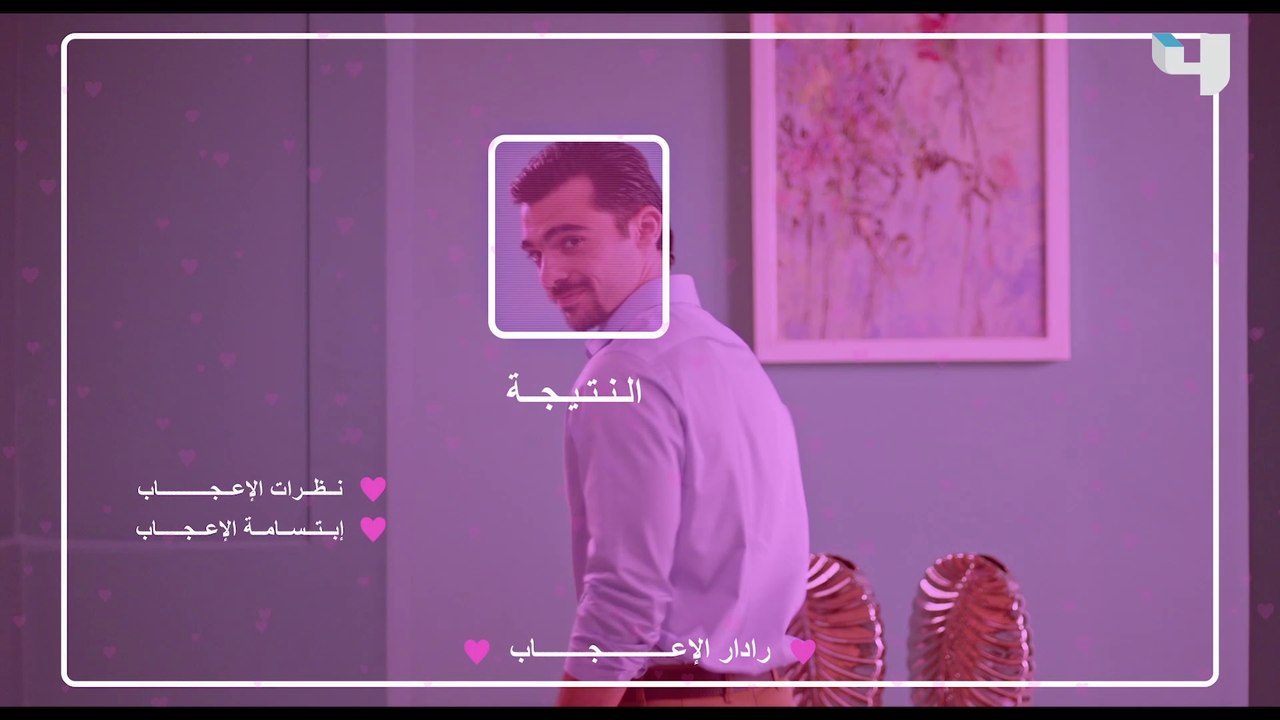 نظرة وابتسامة وإعجاب 