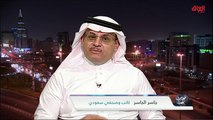 التمازج التاريخي للعراق والسعودية مع الصحفي السعودي جاسر الجاسر