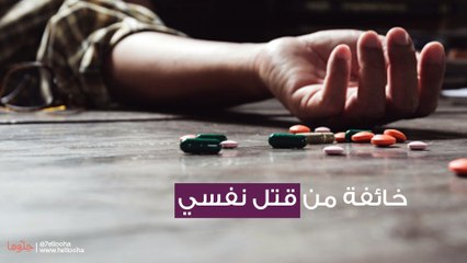 خائفة من قتل نفسي