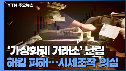 [중점] '가상화폐 거래소' 잇단 해킹 피해..."시세조작 의심" / YTN