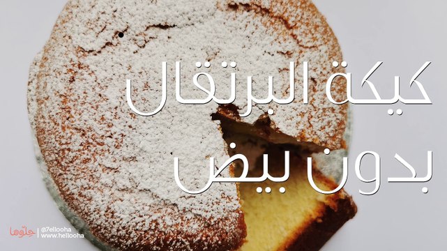 طريقة عمل كيكة البرتقال بدون بيض