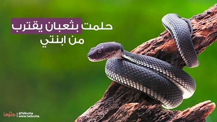 حلمت بثعبان يقترب من ابنتي