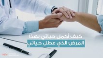 كيف أكمل حياتي بهذا المرض الذي عطل حياتي وسرق ضحكتي؟