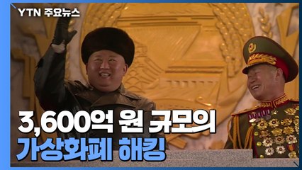 UN "北 중·단거리 탄도미사일에도 핵 탑재 가능...3,600억 원 해킹" / YTN