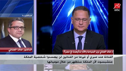 هل نشاهد المومياوات الملكية في موكبها أثناء نقلها لمتحف الحضارة؟.. د.خالد العناني يوضح