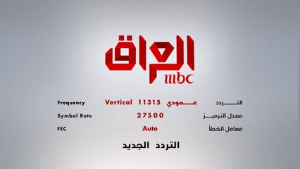 التردد الجديد لقناتكم المفضلة #MBC_العراق