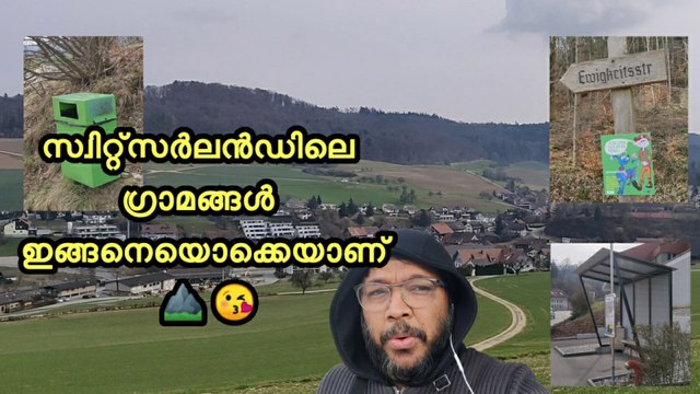 സ്വിറ്റ്സർലാന്റിലെ ഗ്രാമങ്ങൾ ഇങ്ങനെയൊക്കെയാണു .. Swiss Villages look & feel explained in Malayalam