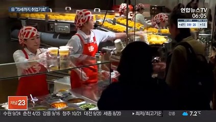 일본, 오늘부터 70세까지 취업 보장…중국도 정년연장