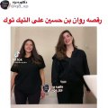 روان بن حسين تثير جدلاً بفيديو رقص مع فتاة