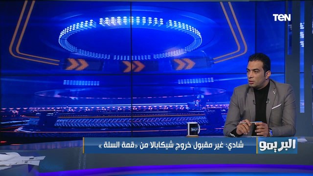 شادي محمد عن أزمة قمة السلة: خروج شيكابالا غير مقبول وتصريحات الدرديري: احنا مش رايحين ناكل فسيخ