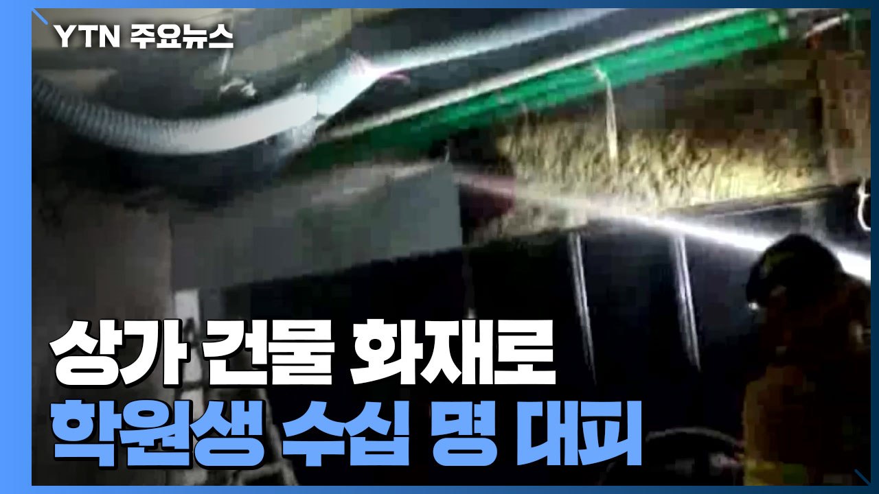 상가 건물 화재로 학원생 수십 명 대피...사건·사고 잇따라 / YTN