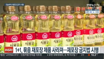 사라진 묶음 판매·1+1 재포장…적발시 과태료