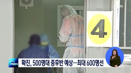 신규확진, 어제 오후 9시까지 500명…오늘 600명대 가능성