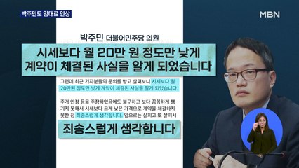 '전·월세 상한제' 박주민도 임대료 인상…김상조 경찰 수사