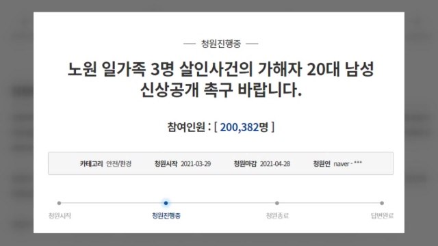 '노원 일가족 살해' 남성 신상공개 청원 동의 20만 넘어 / YTN