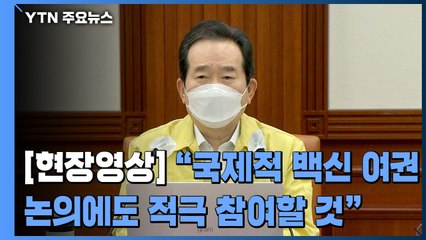 [현장영상] "국제적 백신 여권 논의에도 적극 참여할 것" / YTN