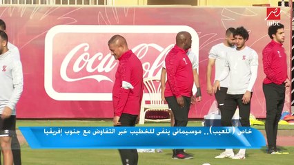 "اللعيب" يكشف ما دار بين كهربا وموسيماني قبل العودة للتدريبات
