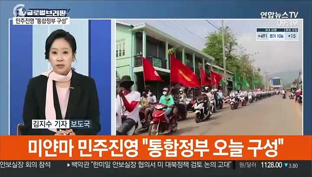 [김지수의 글로벌브리핑] 미얀마 민주진영 통합정부 구성 …내전비화 가능성 外