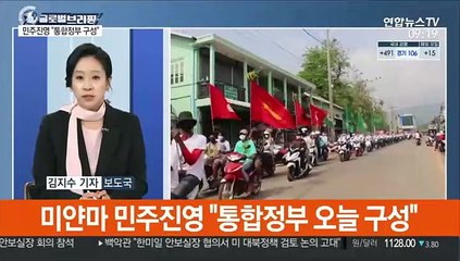 [김지수의 글로벌브리핑] 미얀마 민주진영 "통합정부 구성"…내전비화 가능성 外