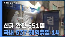 코로나19 신규 확진 551명...이틀 연속 500명대 / YTN