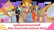 เผยโฉมสาวงามจากเวที Miss Grand International 2020 : Her Day วันของเธอ (31 มี.ค.64)