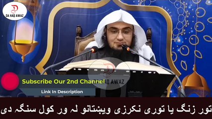 Sheikh Abu Hassan | تور زنگ یا توری نکرزی ويښتانو لہ ور کول سنگہ دی | Da Haq Awaz