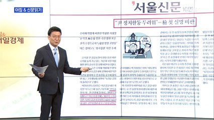 신문브리핑3 ""尹 정치활동 두려워"…檢 첫 실명 비판"외 주요기사
