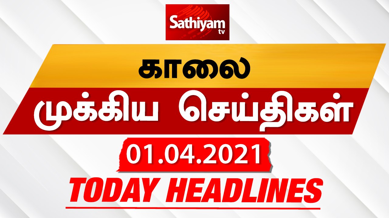 Today Headlines | 01 Apr 2021| Headlines News Tamil |Morning Headlines | தலைப்புச் செய்திகள் | Tamil