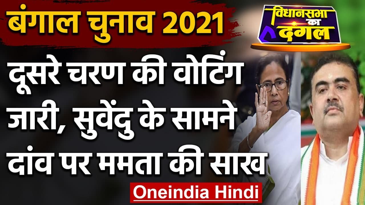 Bengal Election 2021: Second Phase के लिए 30 सीटों पर Voting, कई दिग्गज मैदान में | वनइंडिया हिंदी