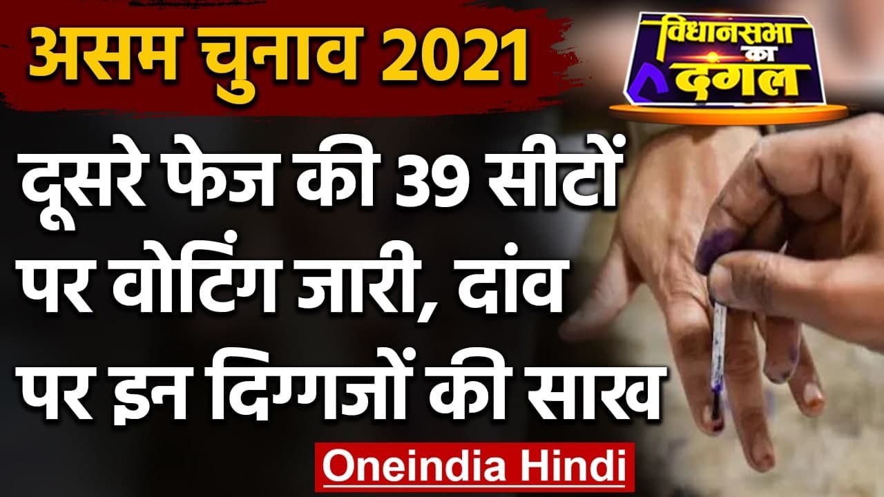 Assam Election 2021: Second Phase की 39 Seats प...