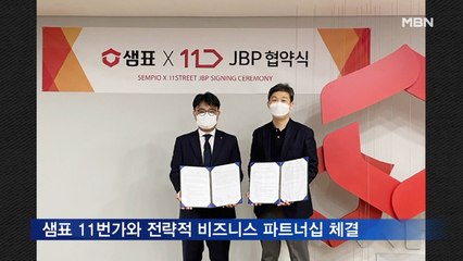 샘표, 11번가와 전략적 비즈니스 파트너십 체결