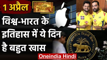 1 April History: क्यों India और World के लिए ये दिन है इतना खास, क्या है इतिहास | वनइंडिया हिंदी
