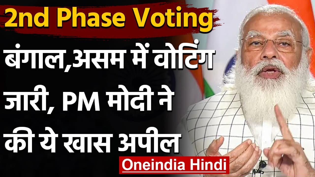 Assembly Election 2021 2nd Phase Voting: PM Modi ने की रिकॉर्ड मतदान की अपील | वनइंडिया हिंदी