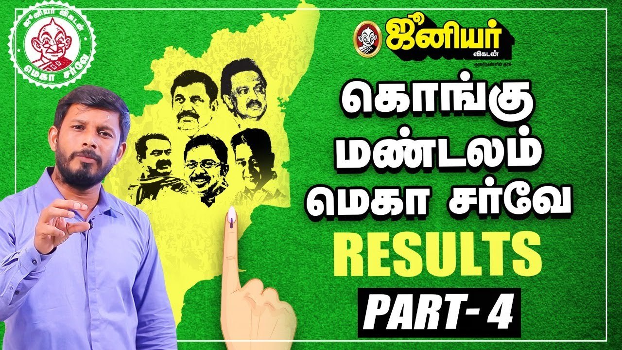 தமிழக சட்டப் பேரவை தேர்தல்: கொங்கு மண்டலம் வெல்லப் போவது யாரு? |    Junior Vikatan Mega Survey Results | Kongu
