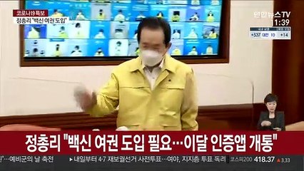 정총리 "백신여권 도입 필요…이달 인증앱 개통"