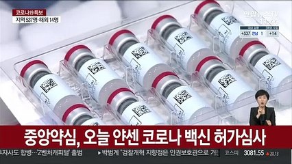 중앙약심, 오늘 얀센 코로나 백신 허가심사