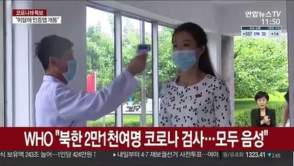 WHO "북한에서 2만1천여명 코로나 검사…모두 음성"