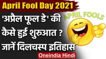 April Fool's Day: 1 April को ही क्यों मनाया जाता है 'मूर्ख दिवस' जानें History | वनइंडिया हिंदी