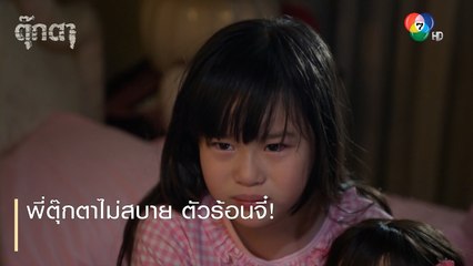 พี่ตุ๊กตาไม่สบาย ตัวร้อนจี๋! | ตอกย้ำความสนุก ตุ๊กตา EP.2 | Ch7HD