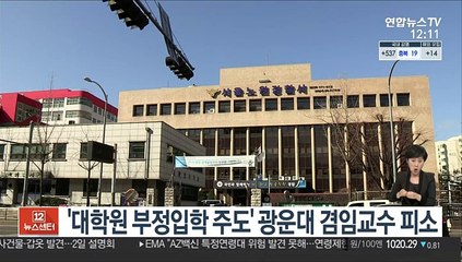 '대학원 부정입학 주도 의혹' 광운대 겸임교수 피소