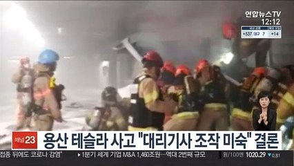 용산 테슬라 사고, "대리기사 조작 미숙" 결론