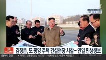 김정은, 또 평양 주택 건설현장 시찰…연일 민생행보