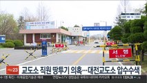 교도소 직원 땅투기 의혹…대전교도소 압수수색