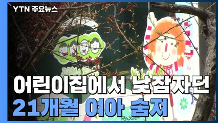 [취재N팩트] 어린이집에서 낮잠자던 여아 숨져..."강압적으로 재운 듯" / YTN