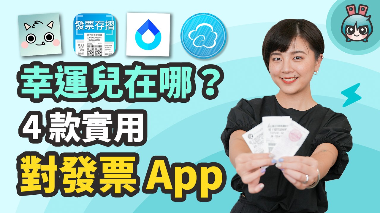 『 對發票 App 』這四款超實用！幫你記帳、分析消費習慣、購物回扣，這款還可以養怪獸？─影片 Dailymotion